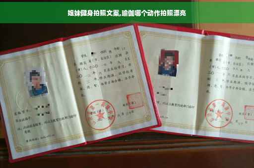 姐妹健身拍照文案,瑜伽哪个动作拍照漂亮