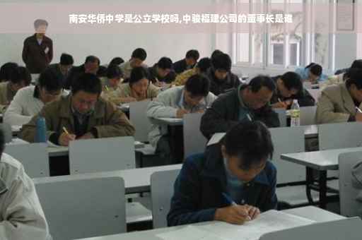 南安华侨中学是公立学校吗,中骏福建公司的董事长是谁