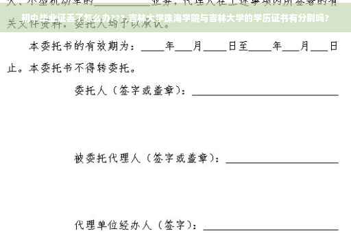 初中毕业证丢了怎么办???,吉林大学珠海学院与吉林大学的学历证书有分别吗?