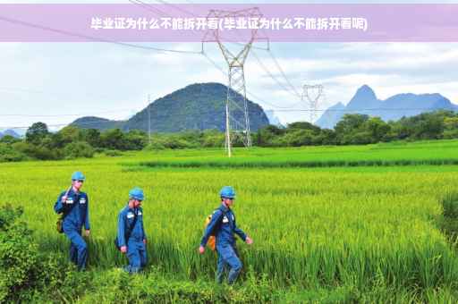 毕业证为什么不能拆开看(毕业证为什么不能拆开看呢)