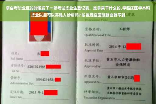 拿自考毕业证的时候发了一张考试毕业生登记表，是拿来干什么的,学临床医学本科毕业以后可以开私人诊所吗? 听说现在医院就业就不到