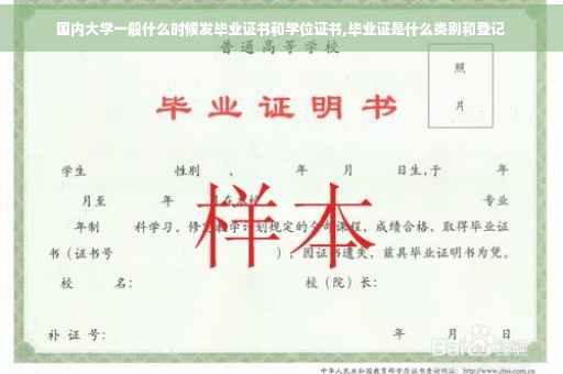 国内大学一般什么时候发毕业证书和学位证书,毕业证是什么类别和登记