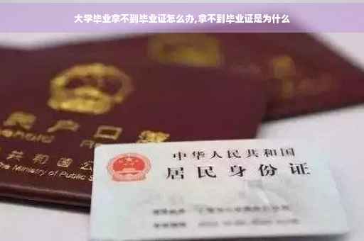 大学毕业拿不到毕业证怎么办,拿不到毕业证是为什么