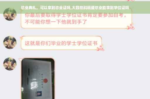 毕业典礼，可以拿到毕业证吗,大四挂科延缓毕业能拿到学位证吗