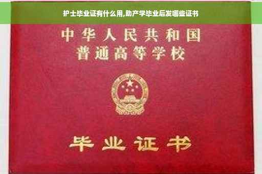 护士毕业证有什么用,助产学毕业后发哪些证书