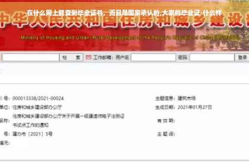 在什么网上能查到毕业证书，而且是国家承认的,大家的毕业证  什么样