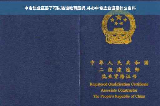 中专毕业证丢了可以咨询教育局吗,补办中专毕业证要什么资料