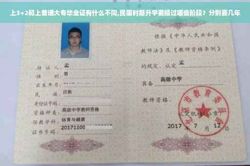 上3+2和上普通大专毕业证有什么不同,民国时期升学要经过哪些阶段？分别要几年