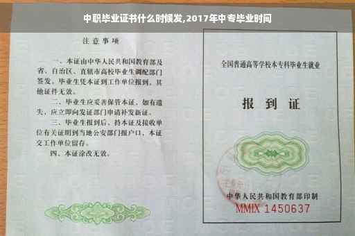 中职毕业证书什么时候发,2017年中专毕业时间