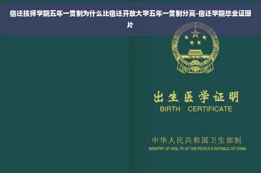 宿迁技师学院五年一贯制为什么比宿迁开放大学五年一贯制分高-宿迁学院毕业证图片