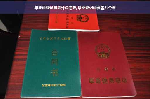毕业证登记照是什么底色,毕业登记证要盖几个章