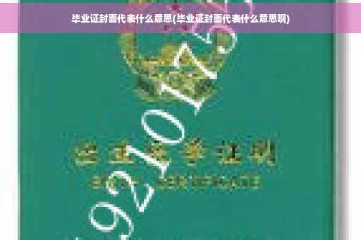 毕业证封面代表什么意思(毕业证封面代表什么意思啊)