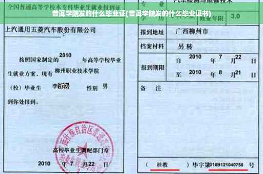 普洱学院发的什么毕业证(普洱学院发的什么毕业证书)