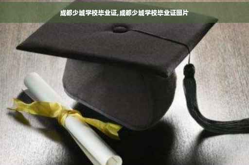 成都少城学校毕业证,成都少城学校毕业证图片