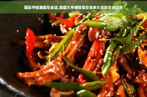国际学校美国毕业证,美国大学通常是毕业多久给发毕业证书