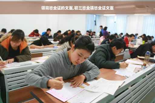 领完毕业证的文案,初三毕业领毕业证文案
