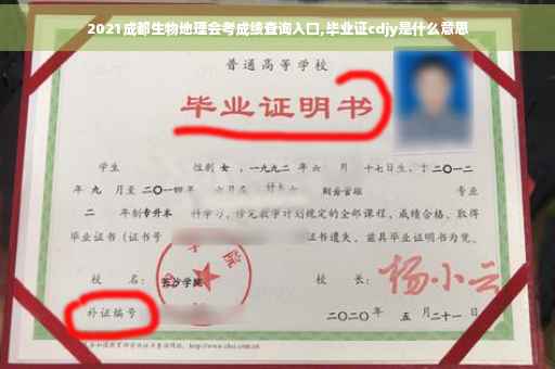 2021成都生物地理会考成绩查询入口,毕业证cdjy是什么意思