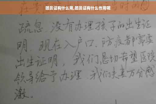 团员证有什么用,团员证有什么作用呢