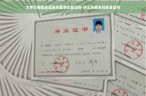 大学只有结业证当兵要拿毕业证吗-什么兵要本科毕业证书