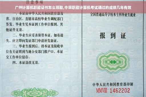 广州计算机职称证书怎么领取,中级职称计算机考试通过的成绩几年有效