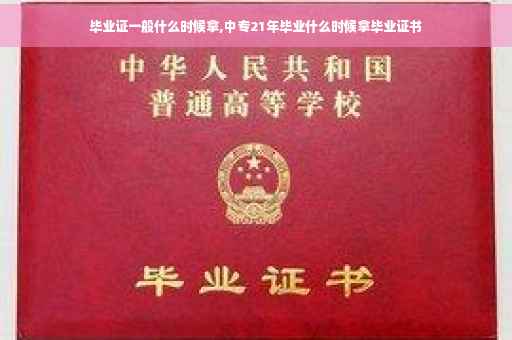 毕业证一般什么时候拿,中专21年毕业什么时候拿毕业证书
