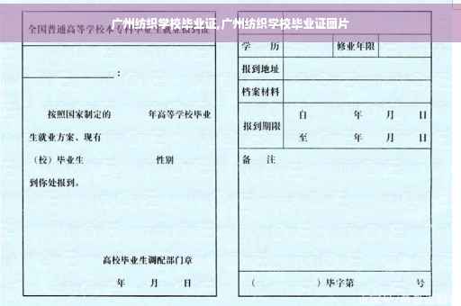 广州纺织学校毕业证,广州纺织学校毕业证图片