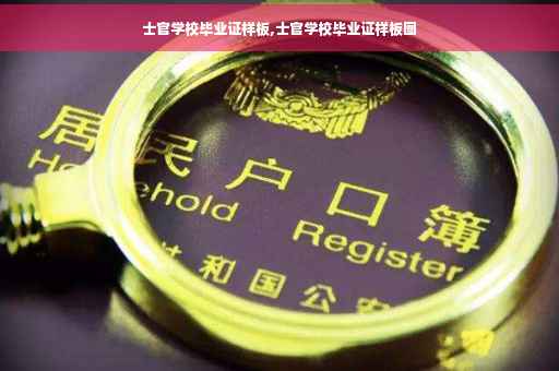 士官学校毕业证样板,士官学校毕业证样板图