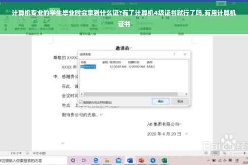计算机专业的学生毕业时会拿到什么证?有了计算机4级证书就行了吗,有用计算机证书