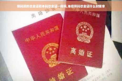 预科班的毕业证和本科毕业证一样吗,单招预科毕业证什么时候拿