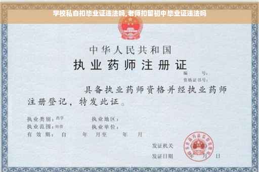 学校私自扣毕业证违法吗,老师扣留初中毕业证违法吗