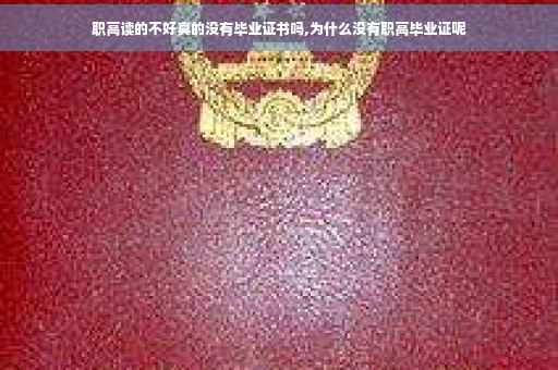 职高读的不好真的没有毕业证书吗,为什么没有职高毕业证呢
