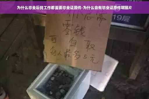 为什么毕业后找工作都需要毕业证原件-为什么会有毕业证原件呢图片