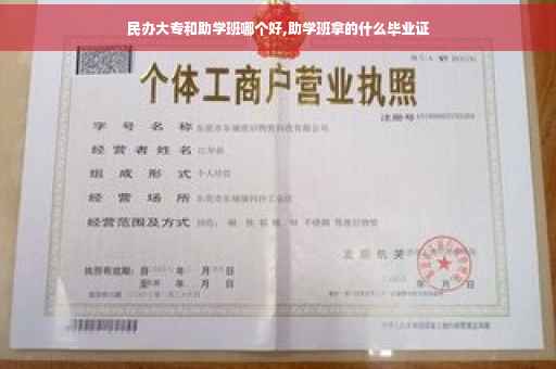 民办大专和助学班哪个好,助学班拿的什么毕业证