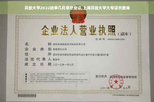 开放大学2022秋季几月拿毕业证,上海开放大学大专证书查询