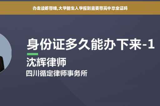 办走读都带啥,大学新生入学报到需要带高中毕业证吗