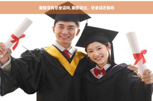 重修没有毕业证吗,重修没过，毕业证还有吗