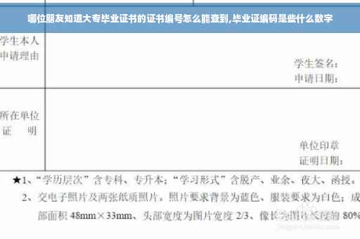哪位朋友知道大专毕业证书的证书编号怎么能查到,毕业证编码是些什么数字