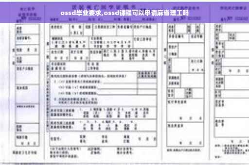 ossd毕业要求,ossd课程可以申请麻省理工吗