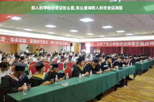 别人的学校毕业证怎么查,怎么查询别人的毕业证真假