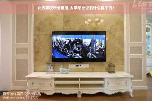 北方学校毕业证图,大学毕业证书什么样子的?
