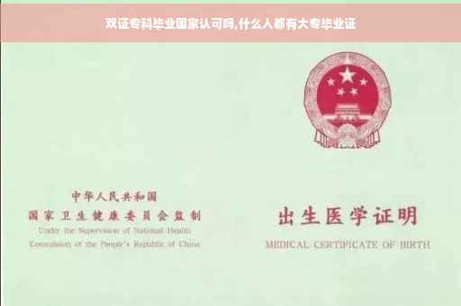 双证专科毕业国家认可吗,什么人都有大专毕业证