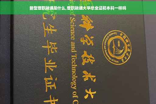 新型普职融通是什么,普职融通大学毕业证和本科一样吗