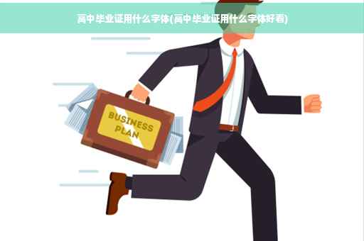 高中毕业证用什么字体(高中毕业证用什么字体好看)