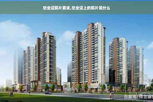 毕业证照片要求,毕业证上的照片是什么