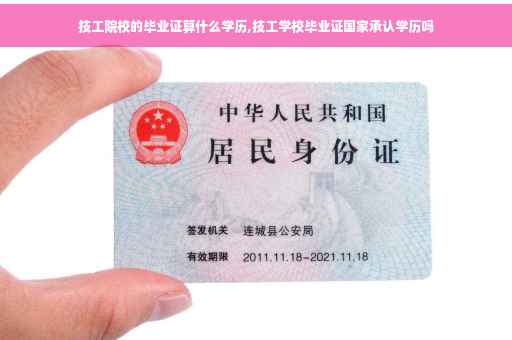 技工院校的毕业证算什么学历,技工学校毕业证国家承认学历吗