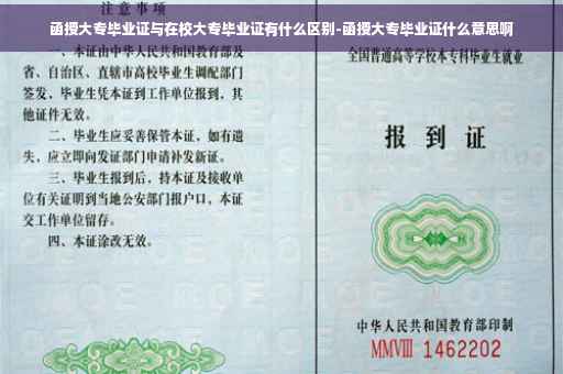 函授大专毕业证与在校大专毕业证有什么区别-函授大专毕业证什么意思啊