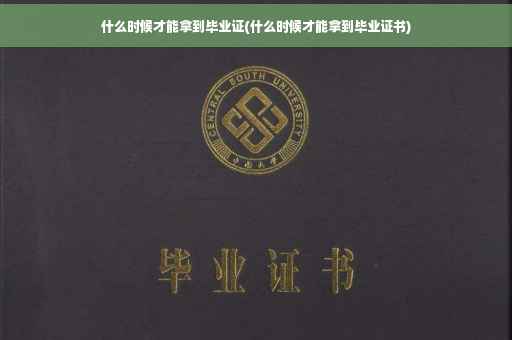 什么时候才能拿到毕业证(什么时候才能拿到毕业证书)