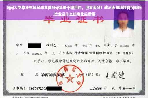 请问大学毕业生填写毕业信息采集是干嘛用的，很重要吗？政治面貌填错有问题吗,毕业证什么信息比较重要