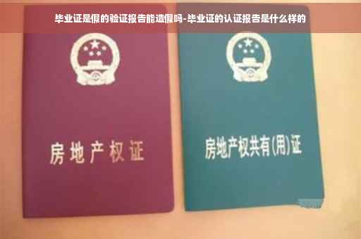 毕业证是假的验证报告能造假吗-毕业证的认证报告是什么样的