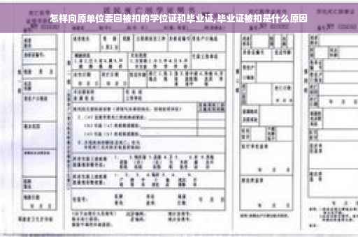 怎样向原单位要回被扣的学位证和毕业证,毕业证被扣是什么原因